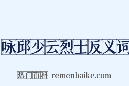 咏邱少云烈士反义词是什么意思的图片